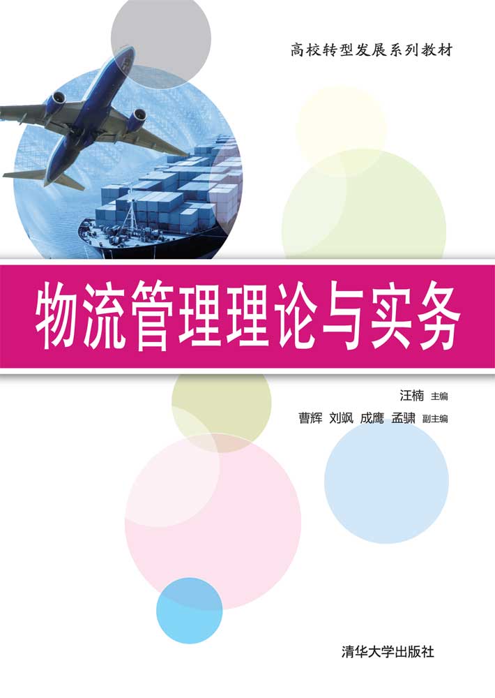 物流管理理论与实务