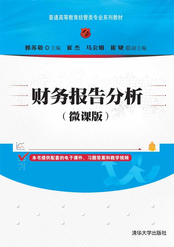 财务报告分析（微课版）