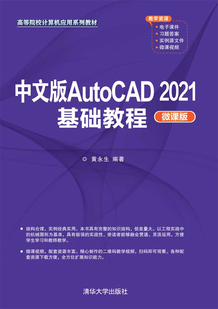中文版AutoCAD 2021基础教程（微课版）
