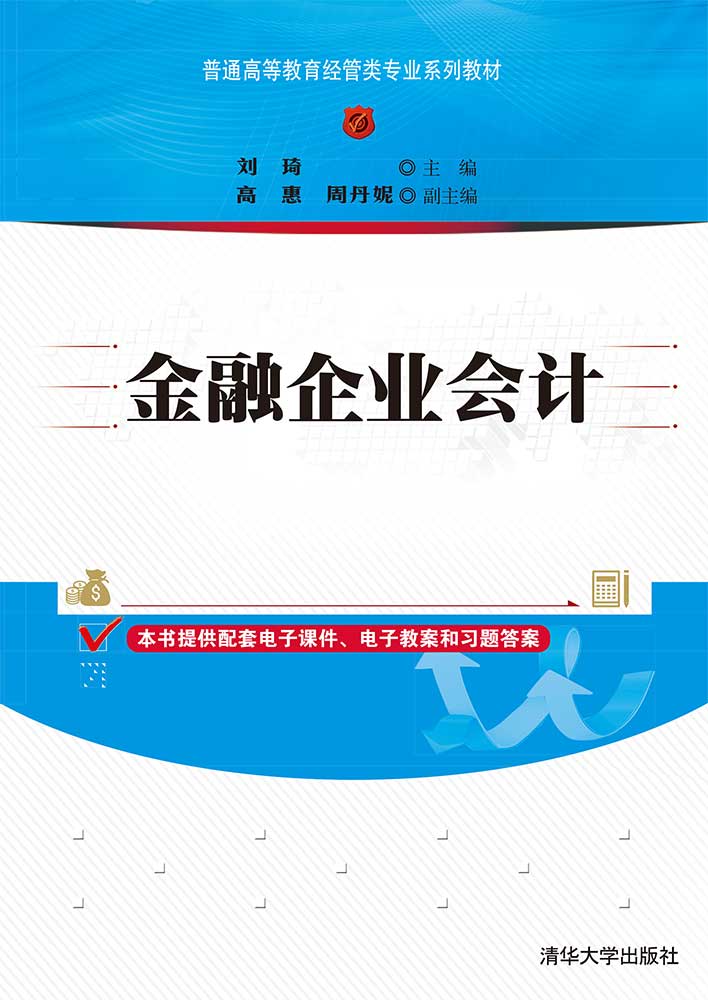 金融企业会计