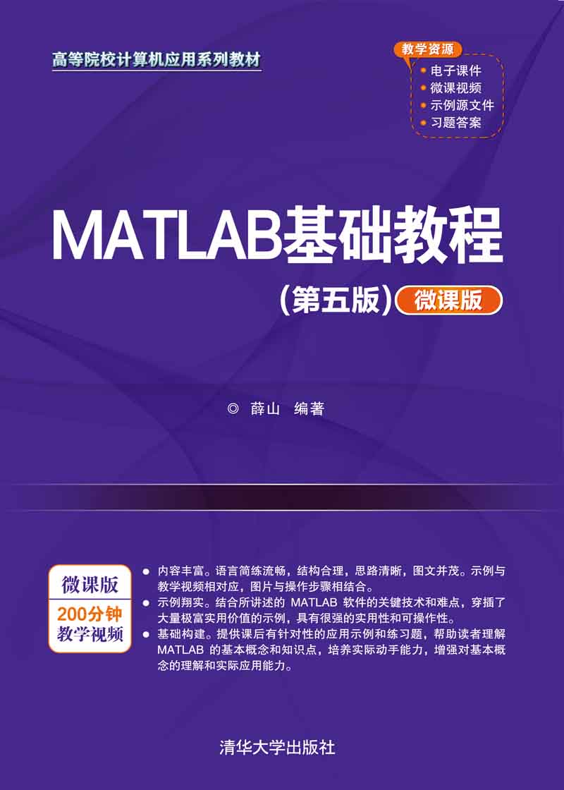 MATLAB基础教程（第五版）（微课版）