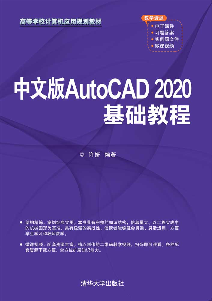 中文版AutoCAD 2020基础教程
