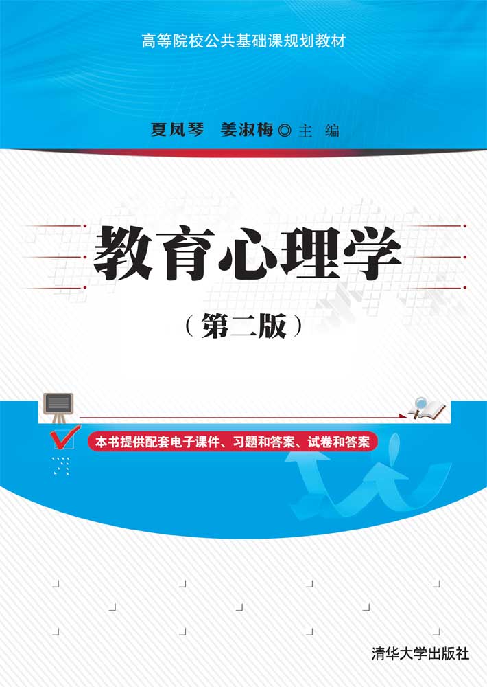 教育心理学(第二版)