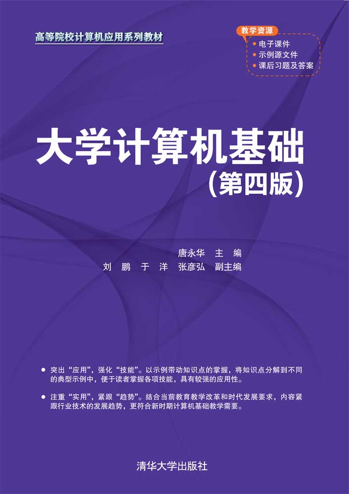 大学计算机基础(第四版)