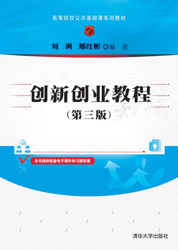 创新创业教程(第三版)