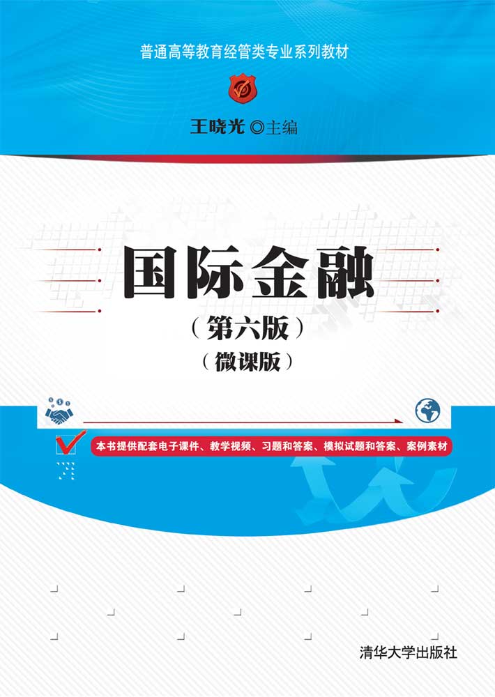 国际金融(第六版)（微课版）