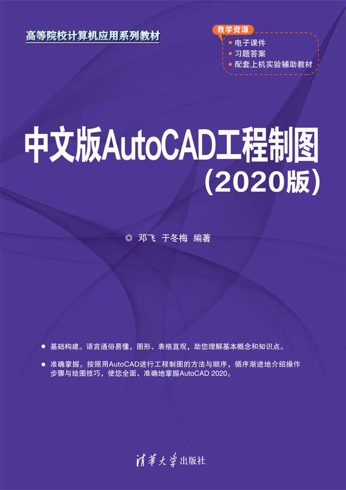 中文版AutoCAD工程制图（2020版）