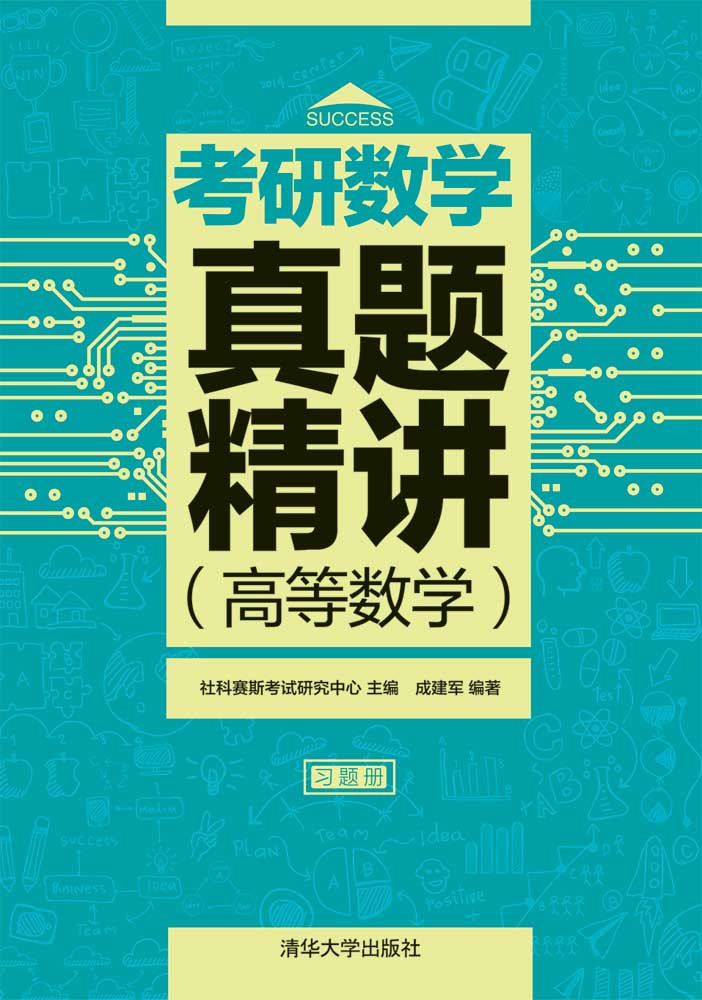 考研数学真题精讲（高等数学）