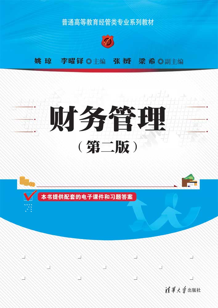 财务管理（第二版）