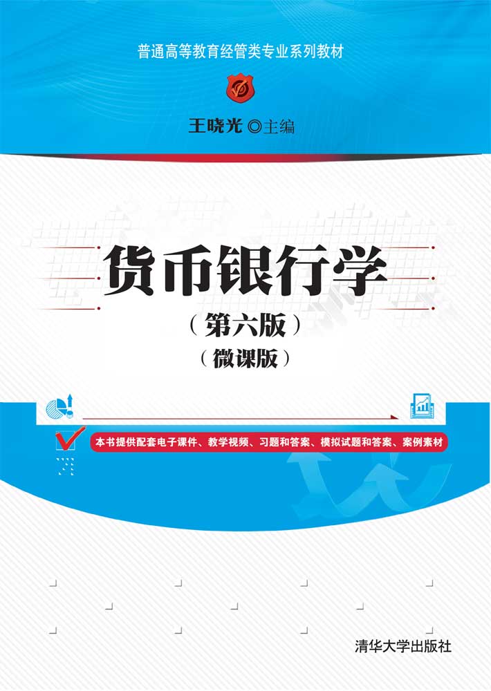 货币银行学(第六版)（微课版）