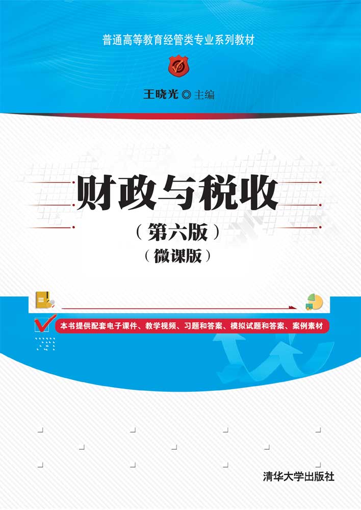 财政与税收(第六版)（微课版）