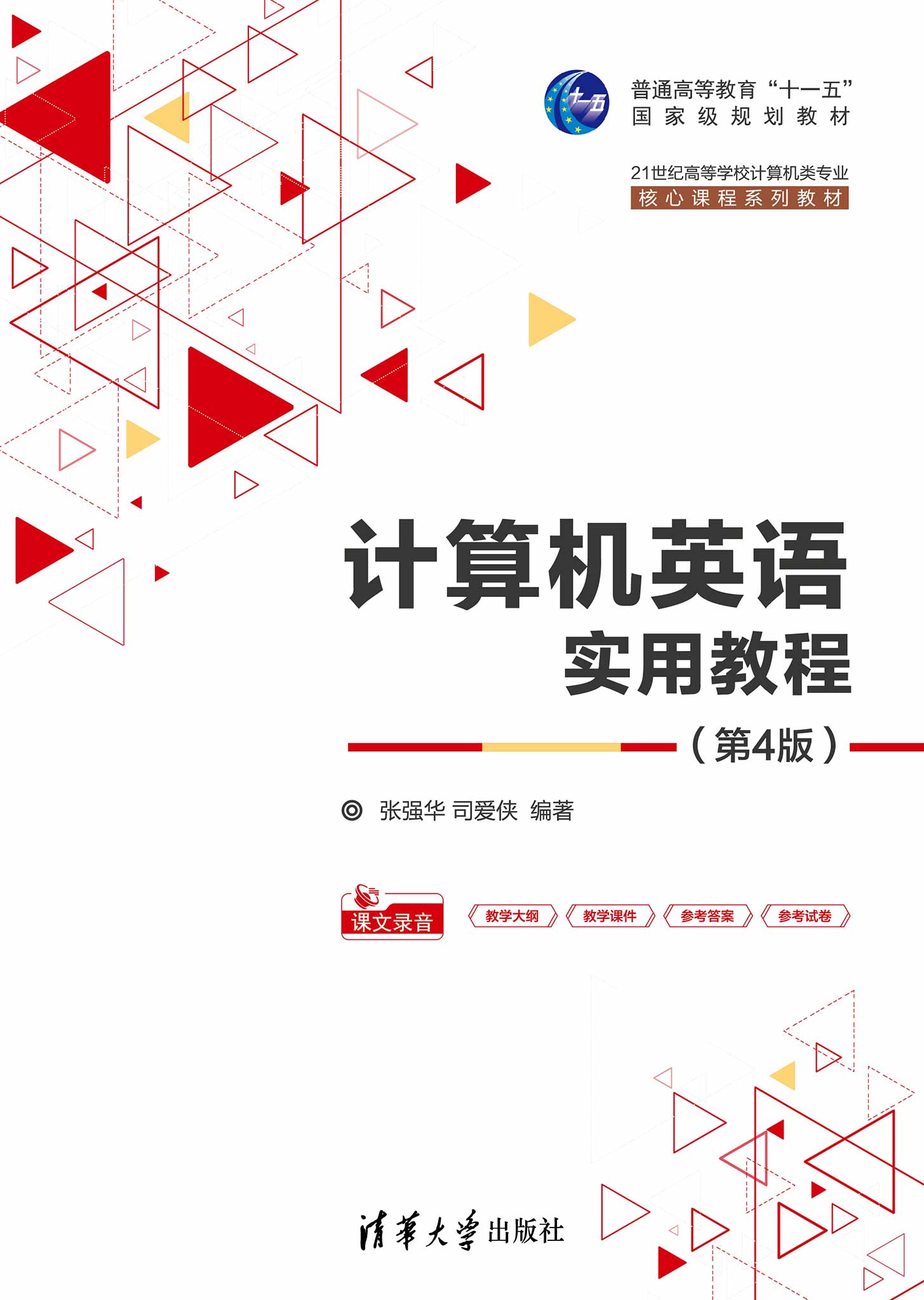 计算机英语实用教程（第4版）