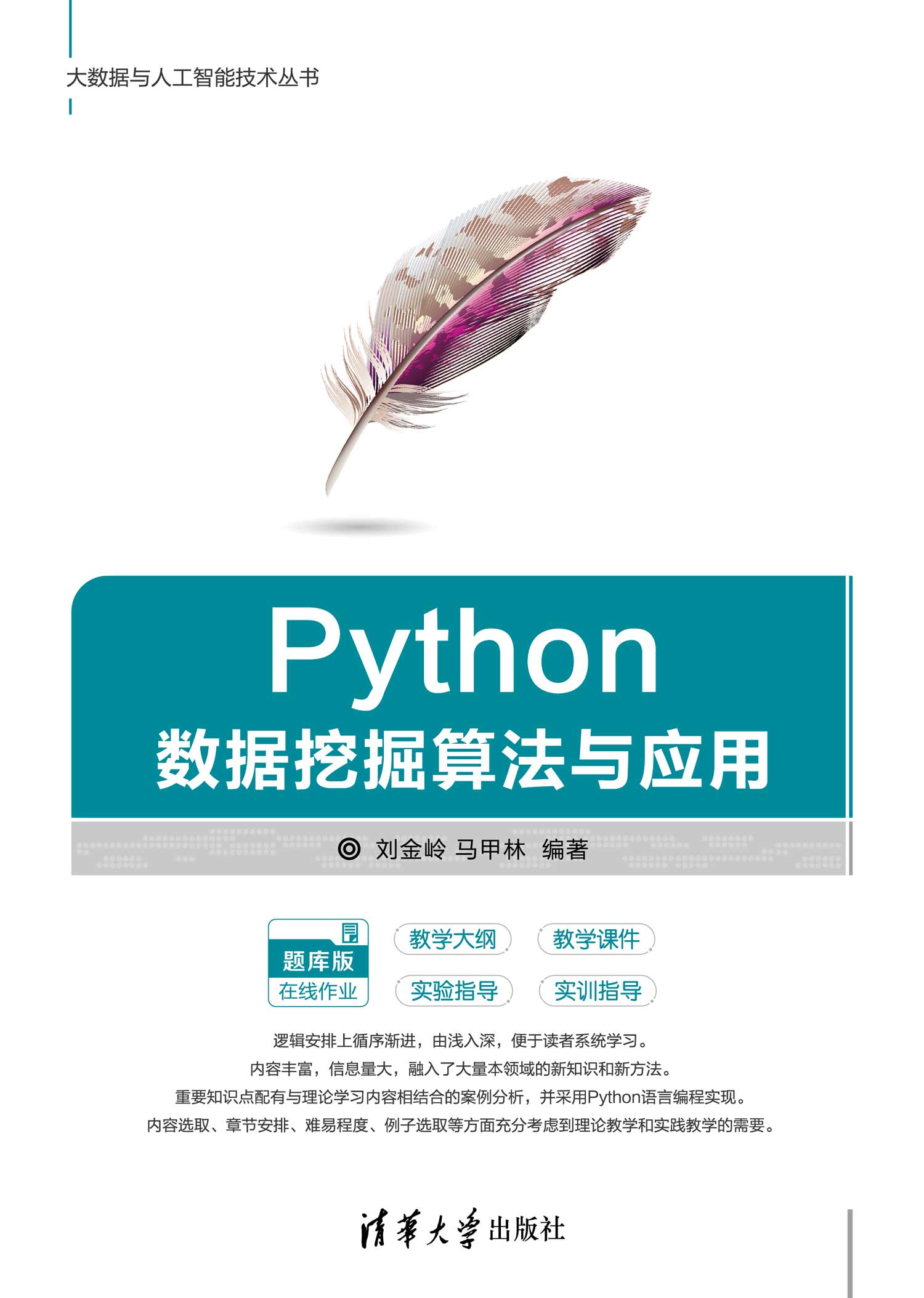 Python数据挖掘算法与应用