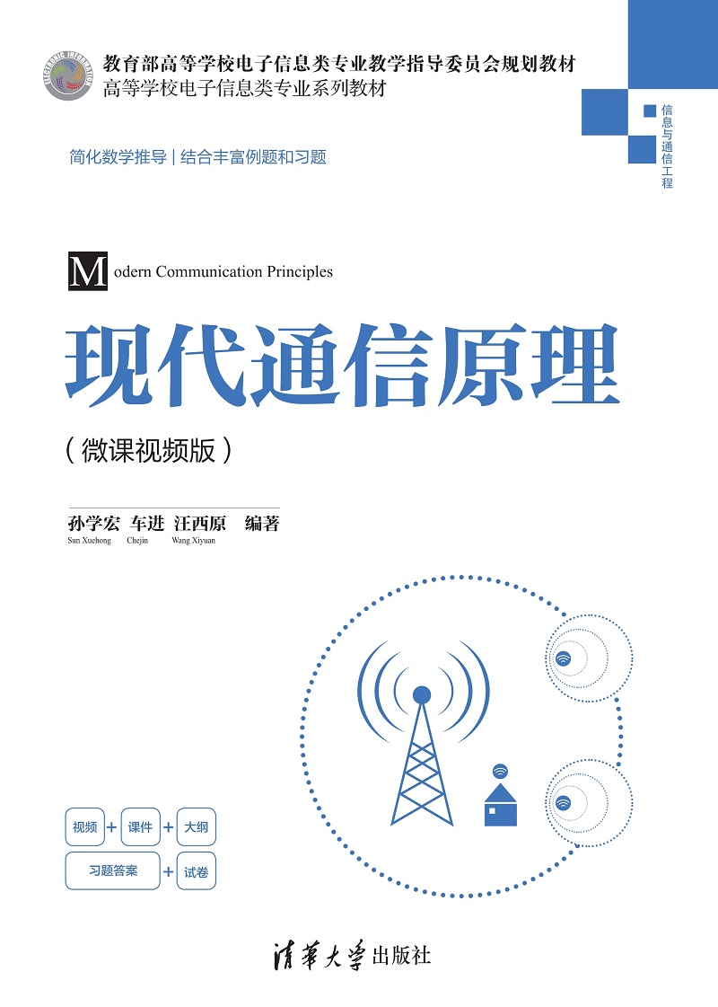 现代通信原理（微课视频版）