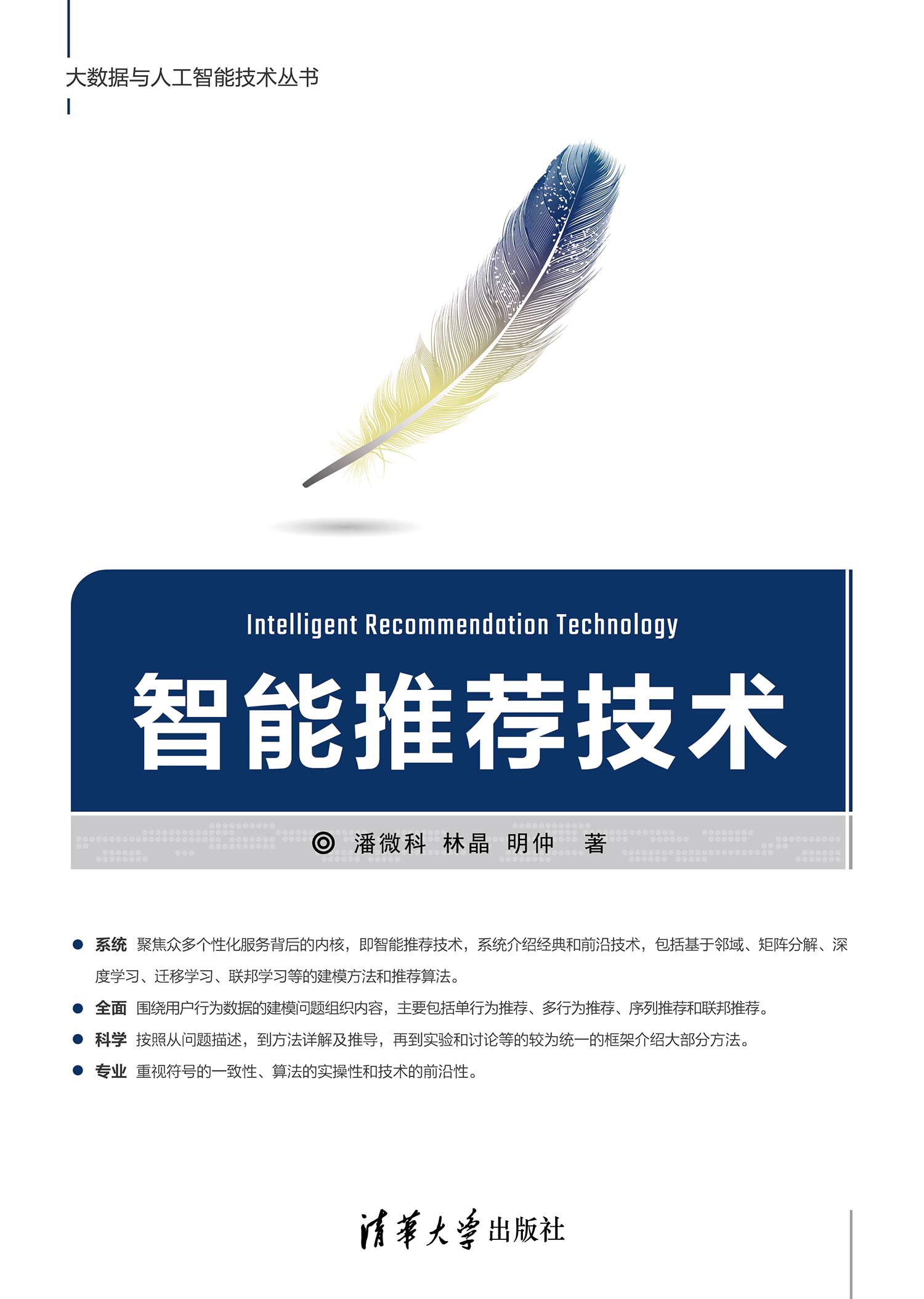 智能推荐技术