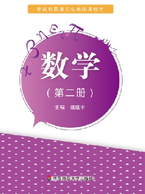 数学（中高职贯通）（第二册）