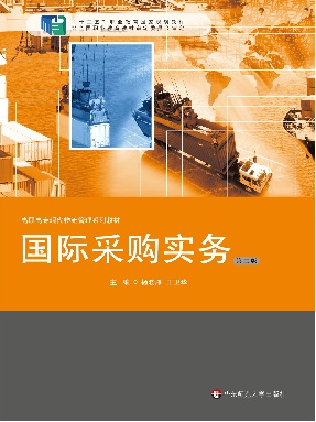 国际采购实务（第二版）