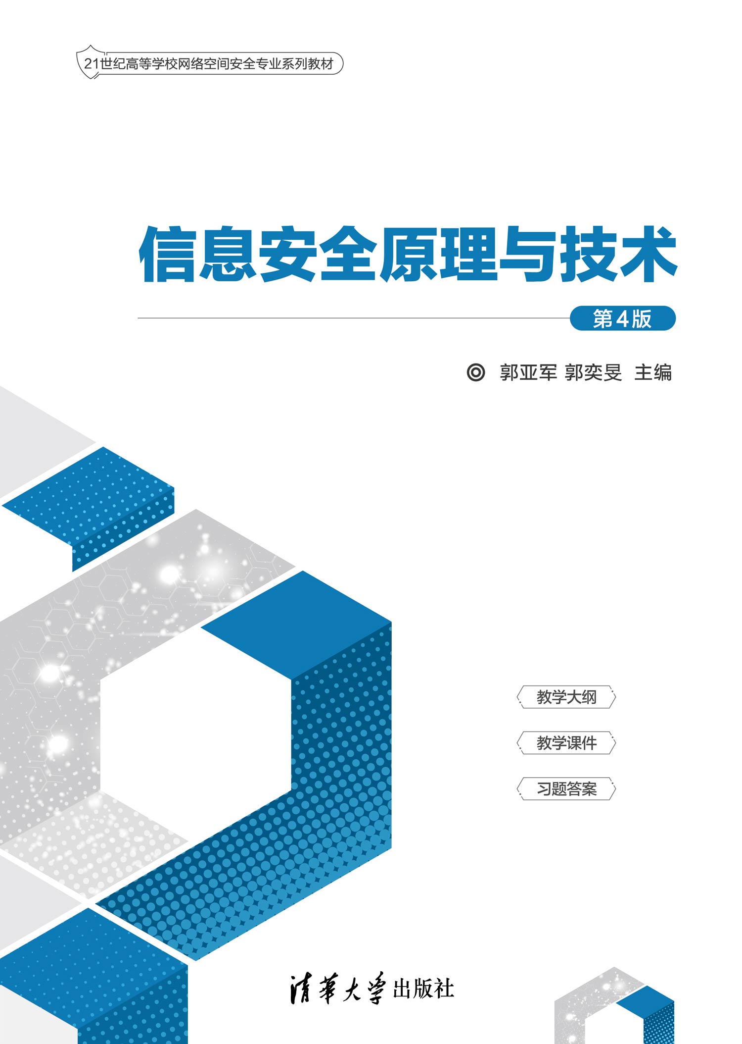 信息安全原理与技术（第4版）