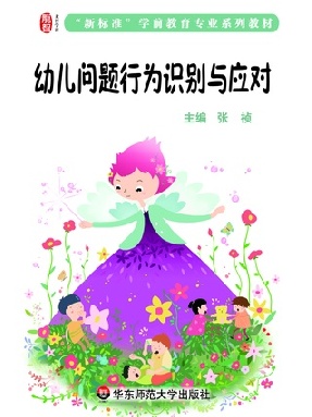幼儿问题行为识别与应对