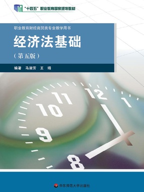 经济法基础（第五版）（&ldquo;十四五&rdquo;职业教育国家规划教材）