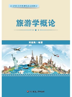 旅游学概论（邓俊枫）