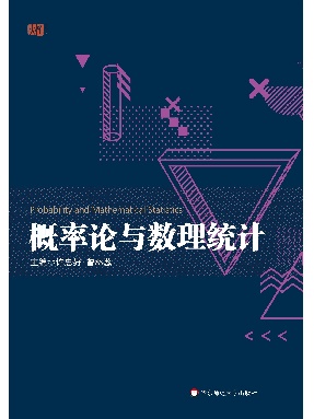 概率论与数理统计