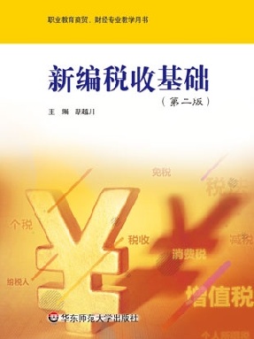 新编税收基础（第二版）