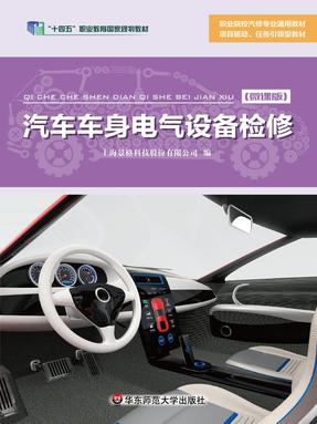 汽车车身电气设备检修（&ldquo;十四五&rdquo;职业教育国家规划教材）