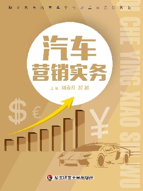 汽车营销实务