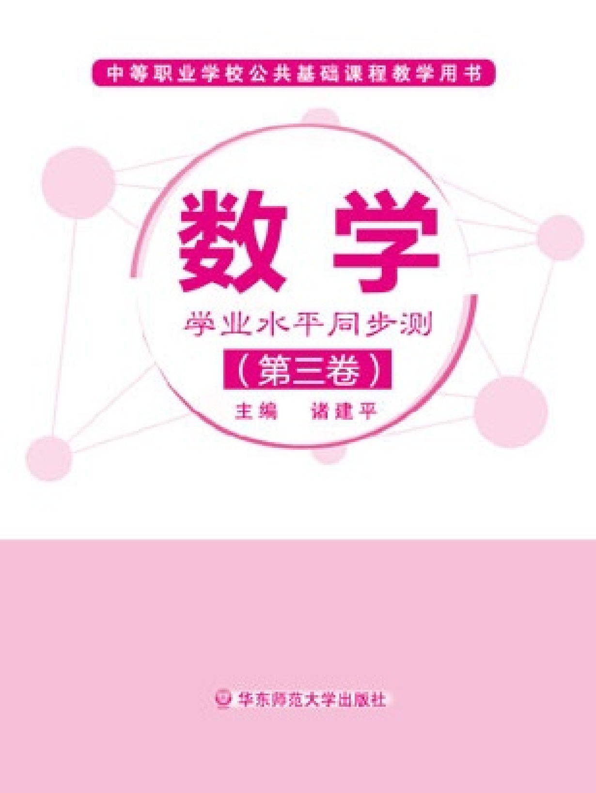 数学&middot;学业水平同步测（第三卷）