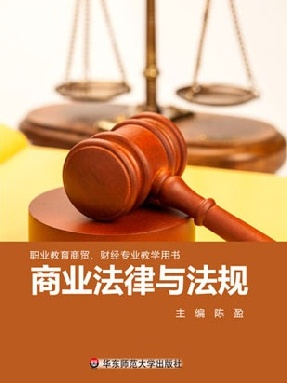 商业法律与法规