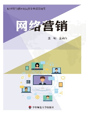网络营销