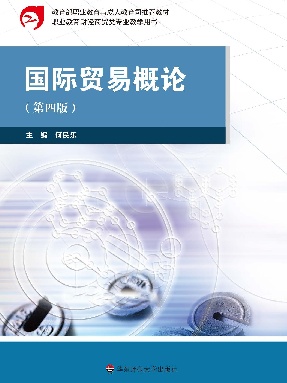 国际贸易概论（第四版）