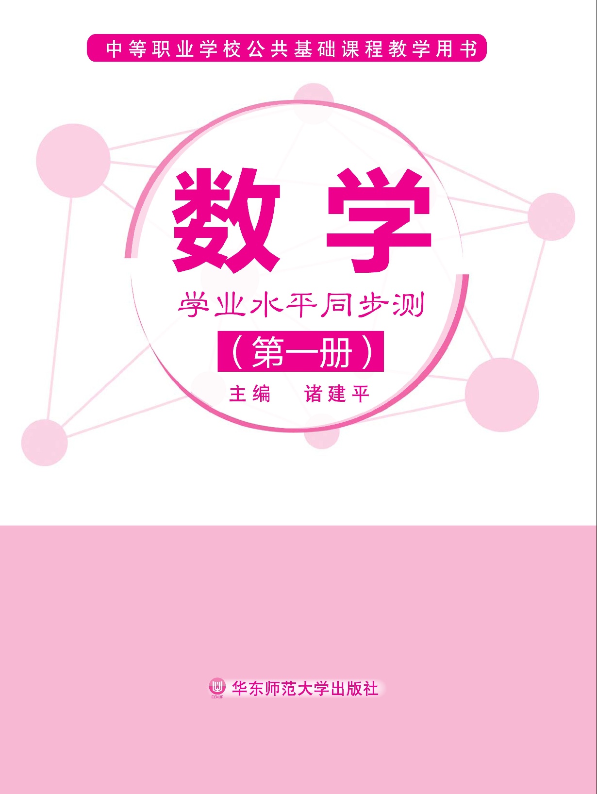 数学&middot;学业水平同步测（第一卷）