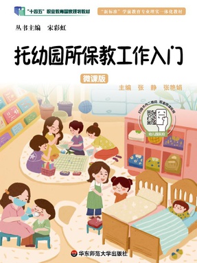托幼园所保教工作入门（微课版）（&ldquo;十四五&rdquo;职业教育国家规划教材）