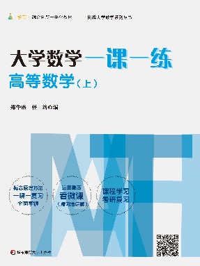大学数学一课一练&mdash;&mdash;高等数学（上）