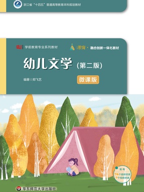 幼儿文学（第二版）（微课版）（&ldquo;十四五&rdquo;普通高等教育浙江省规划教材）