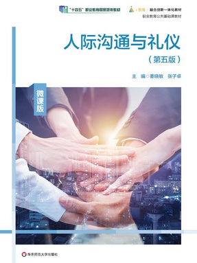 人际沟通与礼仪（第五版）（&ldquo;十四五&rdquo;职业教育国家规划教材）