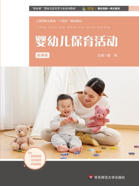 婴幼儿保育活动（微课版）（上海市职业教育&ldquo;十四五&rdquo;规划教材）