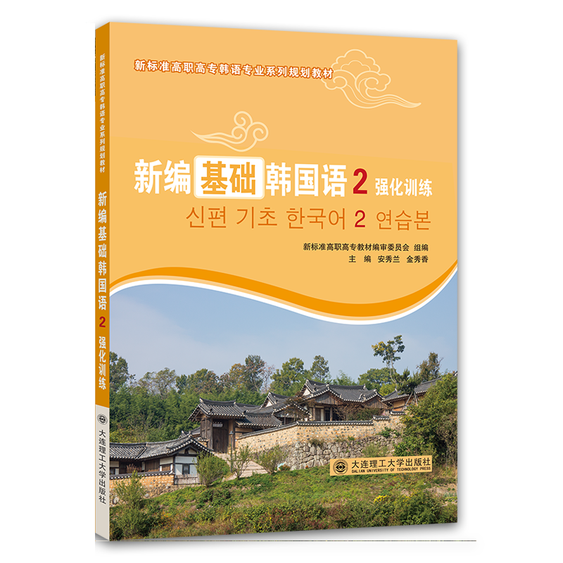 新编基础韩国语2 强化训练
