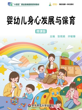 婴幼儿身心发展与保育（&ldquo;十四五&rdquo;职业教育国家规划教材）