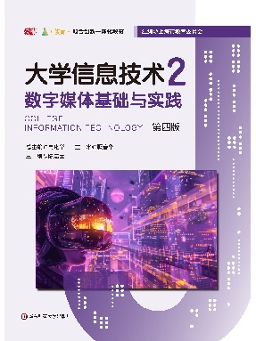 大学信息技术2&mdash;&mdash;数字媒体基础与实践（第四版）