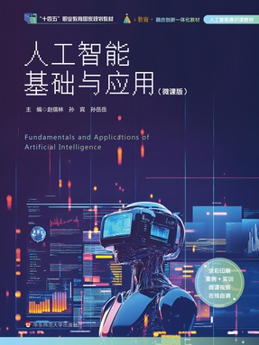 人工智能基础与应用（微课版）（&ldquo;十四五&rdquo;职业教育国家规划教材）