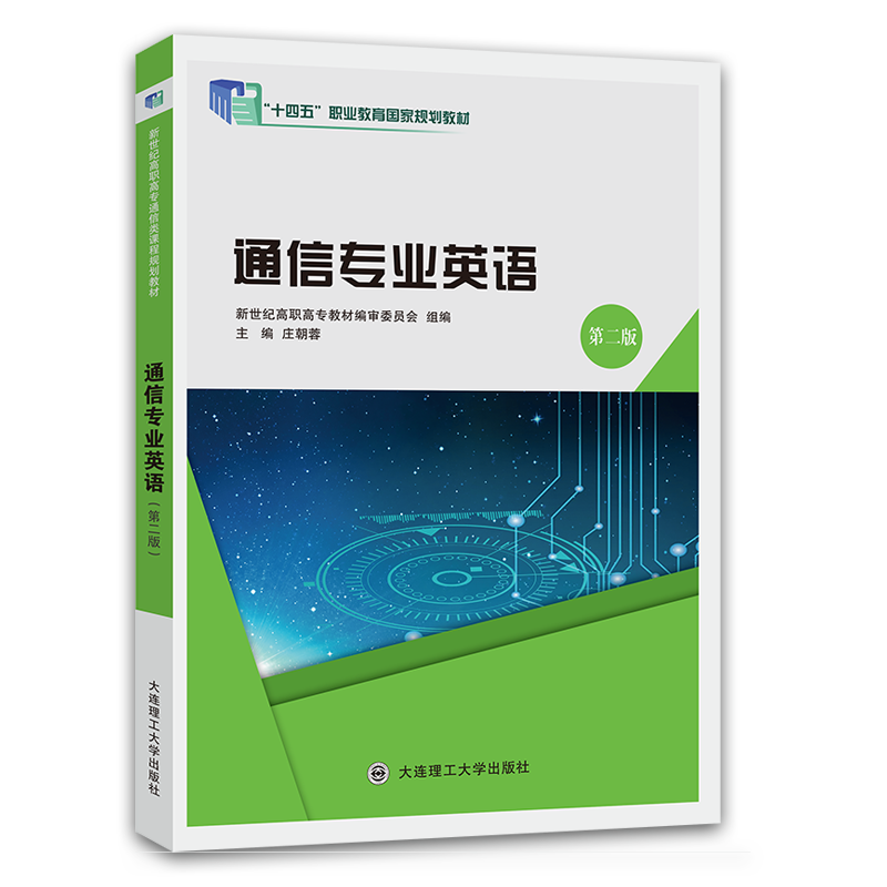 通信专业英语（第二版）