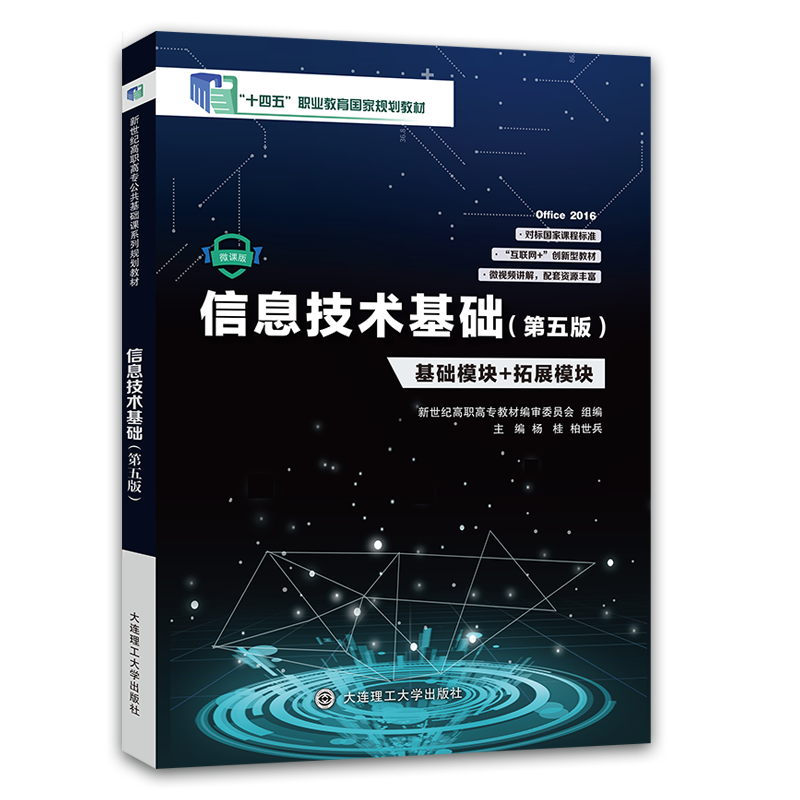 信息技术基础（第五版）&mdash;&mdash;Office 2016