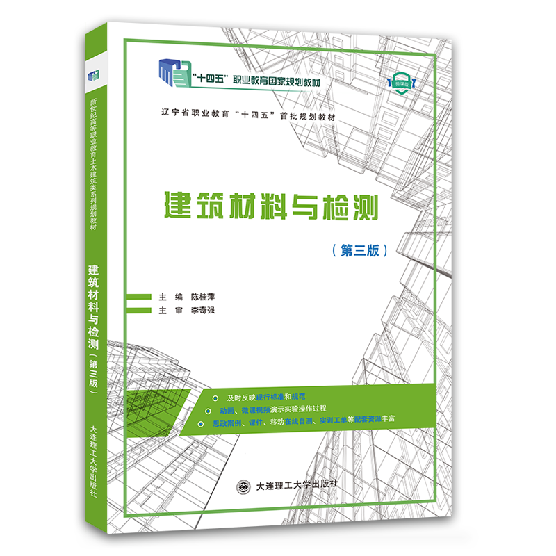 建筑材料与检测（第三版）