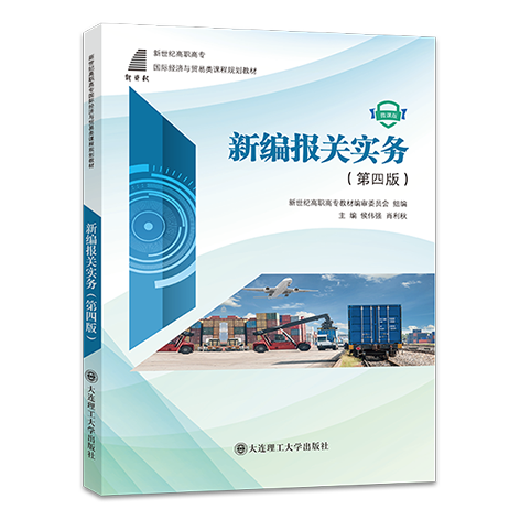 新编报关实务（第四版）