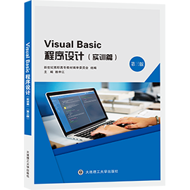 Visual Basic程序设计（实训篇）（第三版）