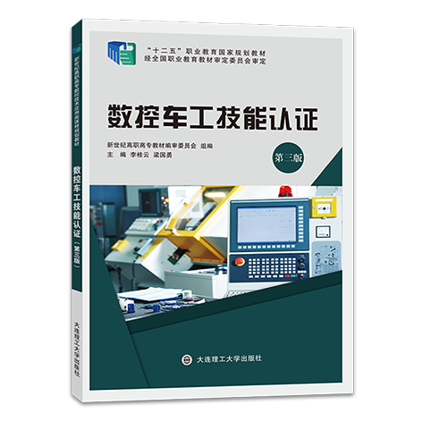 数控车工技能认证（第三版）