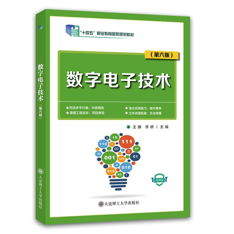 数字电子技术（第六版）
